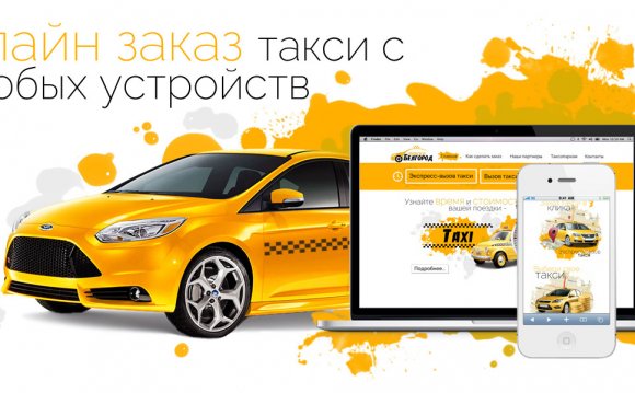 Заказать такси онлайн Белгород
