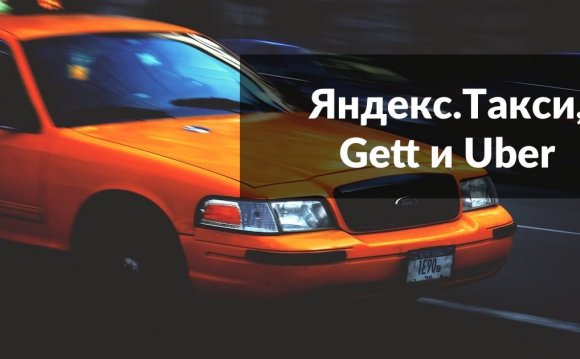 Uber vs. Gett vs. Яндекс.Такси