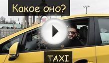 Какое такси самое дешевое в Москве?! Какие там водители?