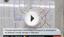 Конкурс на новую схему метро в Москве