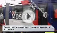 На востоке Москвы появится первая линия скоростного трамвая