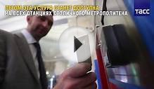 Оплатить проезд в метро Москвы банковской картой можно
