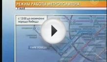Расписание метрополитена в День Победы