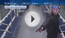 Расстрел дагестанца в московском метро! ВИДЕО камер