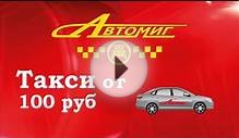 Такси "Автомиг" Екатеринбург.