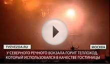 У Северного речного вокзала Москвы горит трехпалубный теплоход
