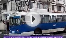 В центре Москвы встали троллейбусы трёх маршрутов