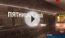 В Москве открылась станция метро «Пятницкое шоссе»