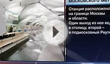 В Москве открывается новая станция метро - "Новокосино